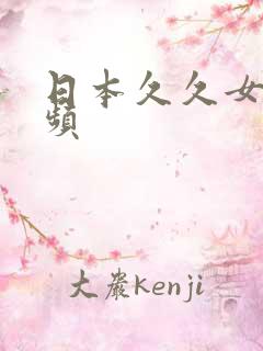 日本久久女优视频