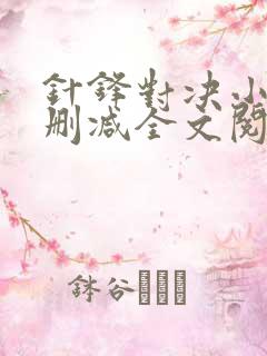 针锋对决小说未删减全文阅读免费阅读