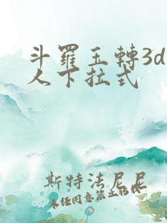 斗罗玉转3d同人下拉式