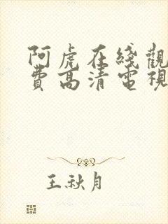 阿虎在线观看免费高清电视剧