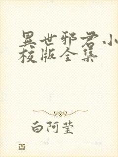 异世邪君小说精校版全集