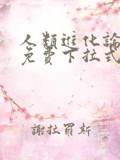 人类进化论漫画免费下拉式