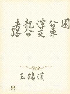 去龙潭公园坐几路公交车