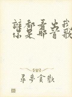 谁都看出我在等你是哪首歌的歌词