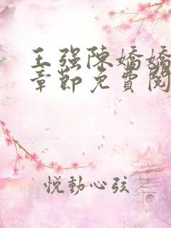 王强陈娇娇最新章节免费阅读