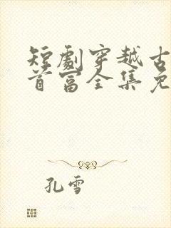 短剧穿越古代当首富全集免费观看