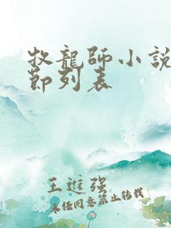 牧龙师小说新章节列表