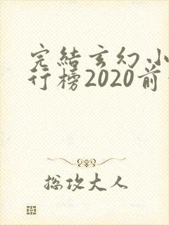 完结玄幻小说排行榜2020前十名