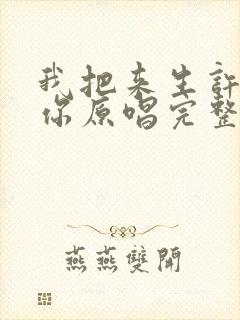 我把来生许给了你原唱完整版歌词