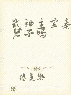 武神主宰秦尘有儿子吗