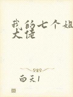 我的七个姐姐是大佬