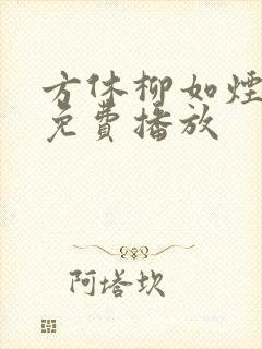 方休柳如烟短剧免费播放