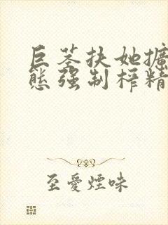 巨茎扶她扩张变态强制榨精小说