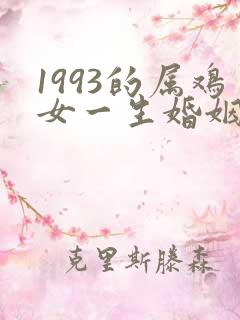 1993的属鸡女一生婚姻状况