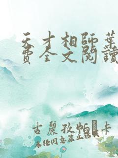 天才相师叶天免费全文阅读