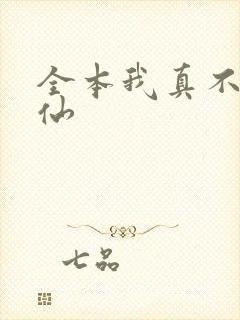 全本我真不会修仙