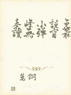 秦峰小说免费阅读无弹窗最新章节笔趣阁