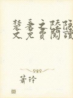 楚秉之陆隐川全文免费阅读