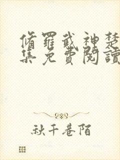 修罗武神楚枫全集免费阅读