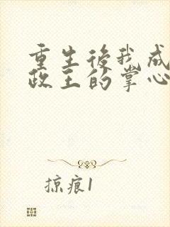 重生后我成了摄政王的掌心宠全集txt