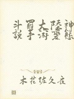 斗罗大陆神界传说手游变态