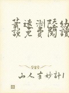 萧远洲陆幼宁小说免费阅读最新章节