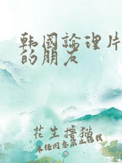 韩国论理片妈妈的朋友