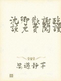 沈卿欢谢临渊小说免费阅读