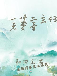 一仆二主43集免费看