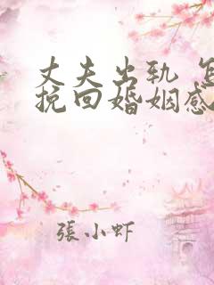 丈夫出轨 怎样挽回婚姻感情