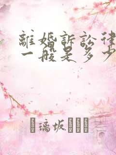 离婚诉讼律师费一般是多少?