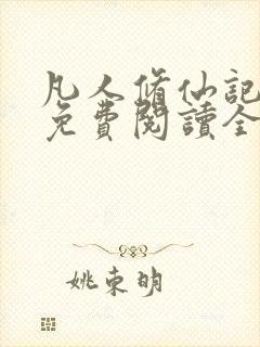 凡人修仙记小说免费阅读全文