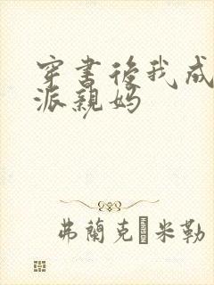 穿书后我成了反派亲妈