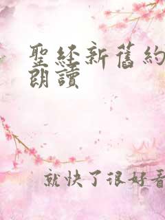 圣经新旧约免费朗读