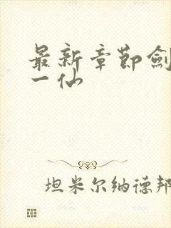 最新章节剑道第一仙