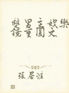 双男主娱乐圈破镜重圆文