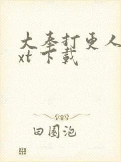 大奉打更人 txt 下载