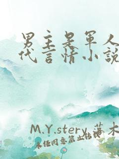 男主是军人的现代言情小说