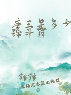 唐三是多少级封号斗罗