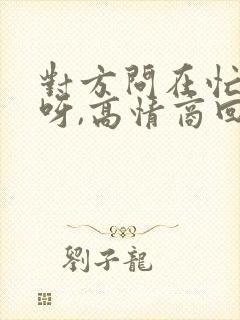 对方问在忙什么呀,高情商回复