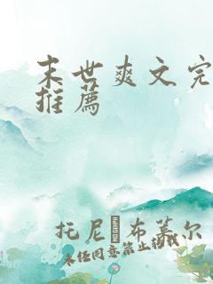 末世爽文完结文推荐