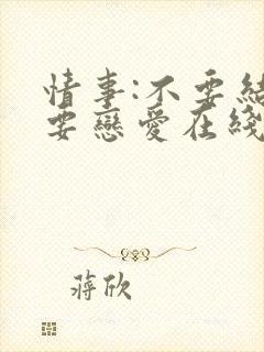 情事:不要结婚要恋爱在线