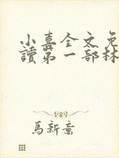 小喜全文免费阅读第一部林