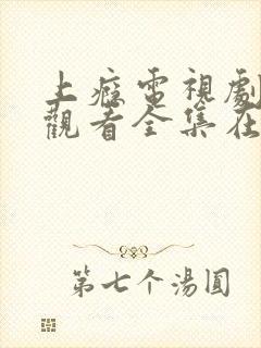 上瘾电视剧免费观看全集在线播放