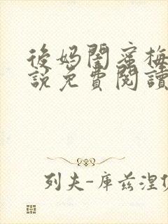 后妈闺蜜梅姨小说免费阅读