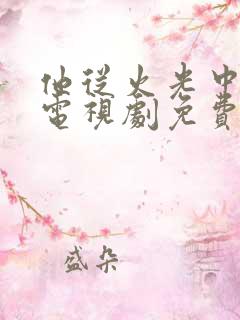 他从火光中走来电视剧免费全集