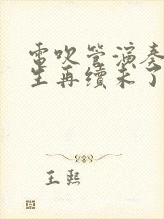 电吹管演奏《来生再续未了情》用什