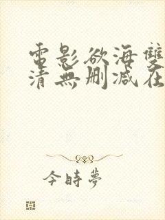 电影欲海双艳高清无删减在线观看