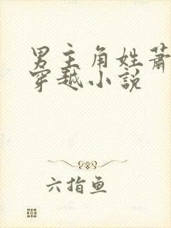 男主角姓萧远的穿越小说