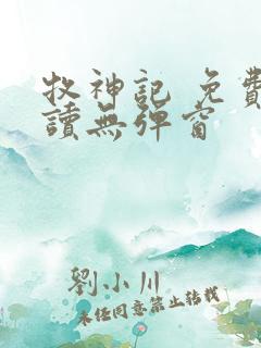 牧神记 免费阅读无弹窗